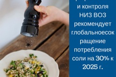 Salt Awareness Week - Russian materials