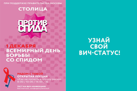 Московская неделя профилактики ВИЧ-инфекции
