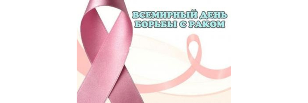 День открытых дверей, посвященный Всемирному дню борьбы против рака